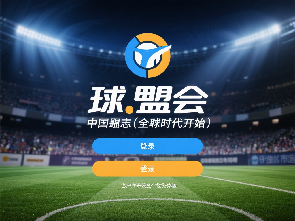 球盟会的登录在中国标志着一个全新时代的开始。在当今